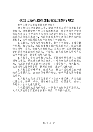 2024年仪器设备报损报废回收处理暂行规定