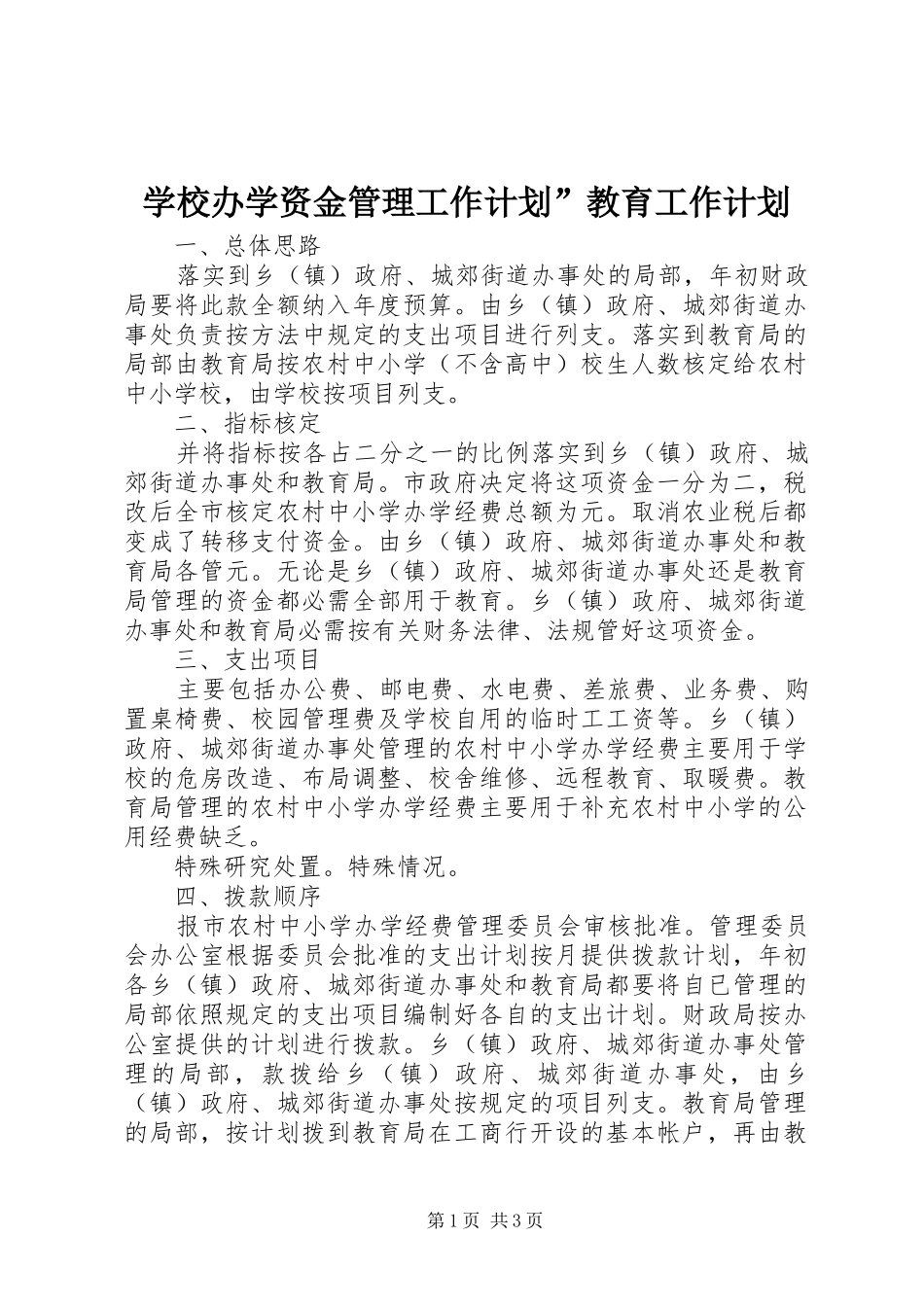 2024年学校办学资金管理工作计划教育工作计划_第1页