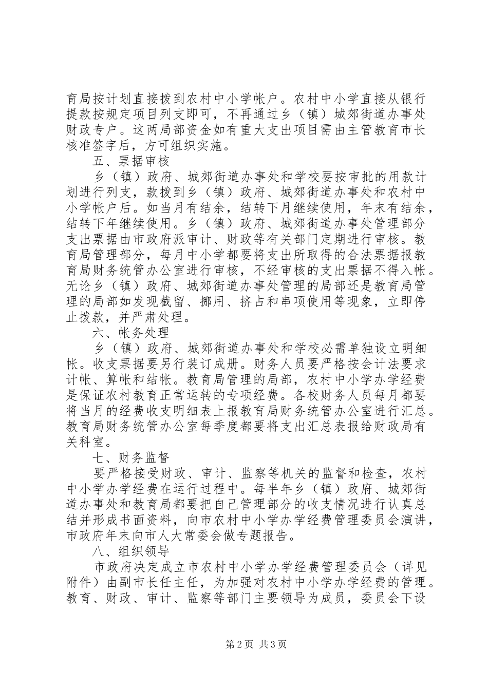 2024年学校办学资金管理工作计划教育工作计划_第2页