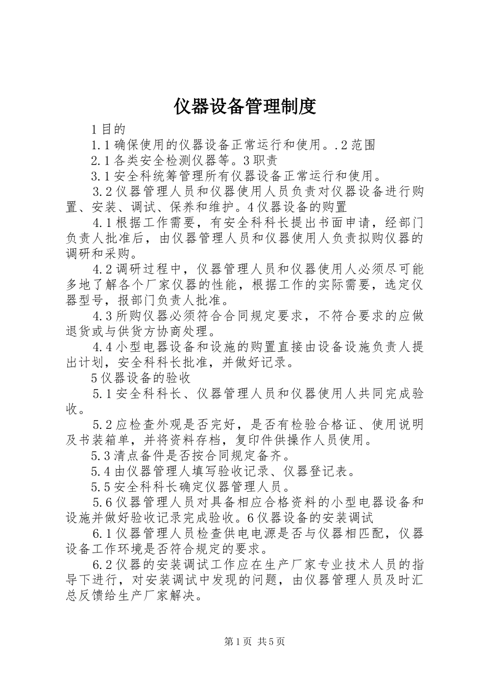 2024年仪器设备管理制度_第1页