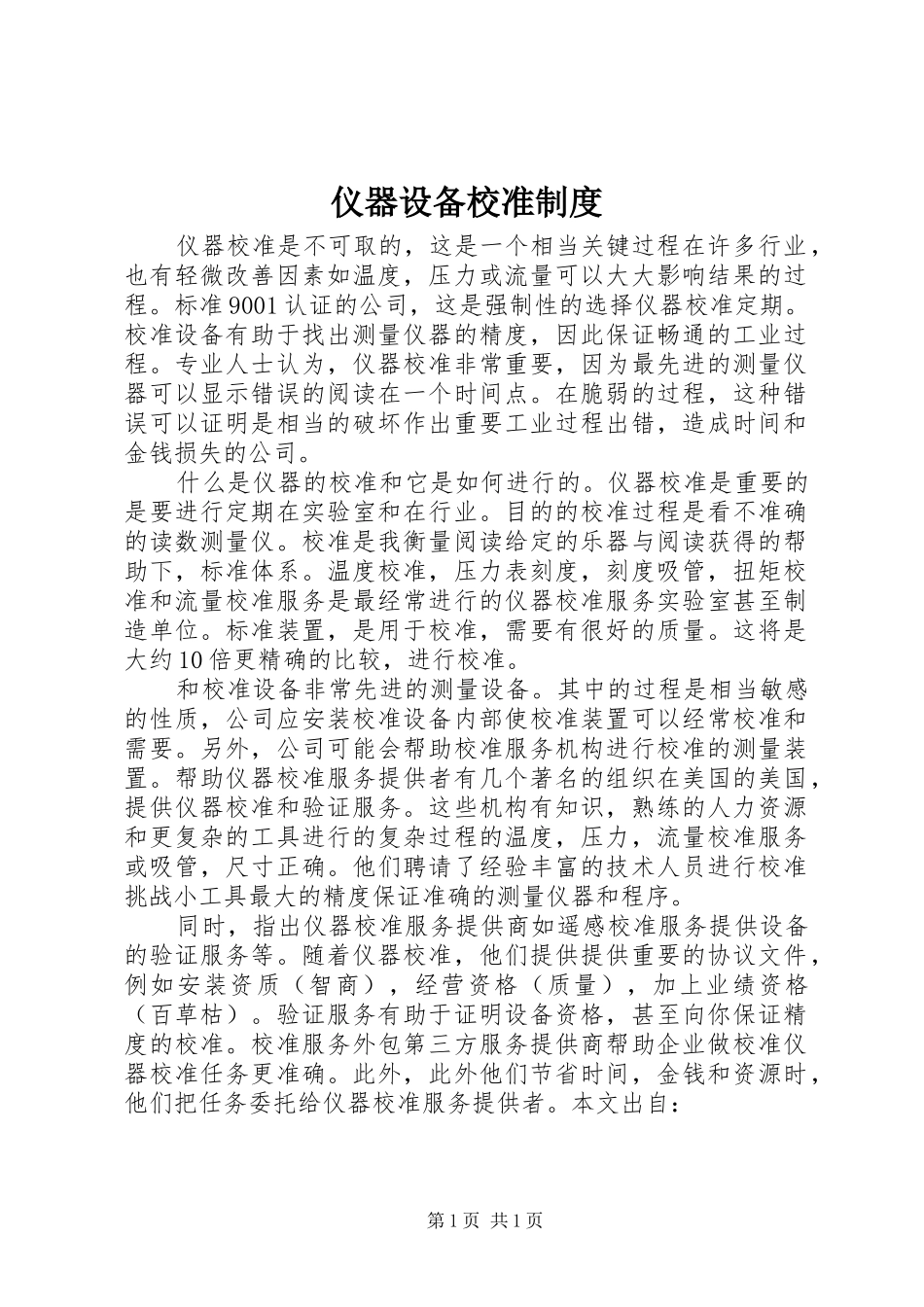 2024年仪器设备校准制度_第1页