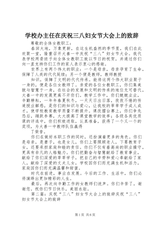 2024年学校办主任在庆祝三八妇女节大会上的致辞