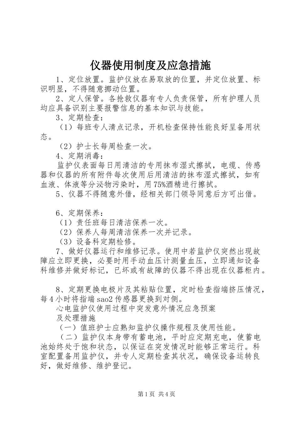 2024年仪器使用制度及应急措施_第1页
