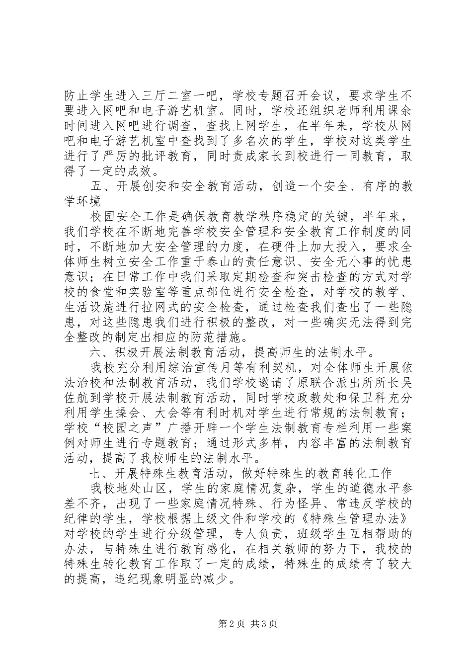 2024年学校半年度综治工作小结_第2页