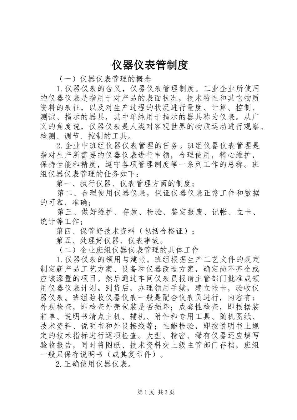 2024年仪器仪表管制度_第1页