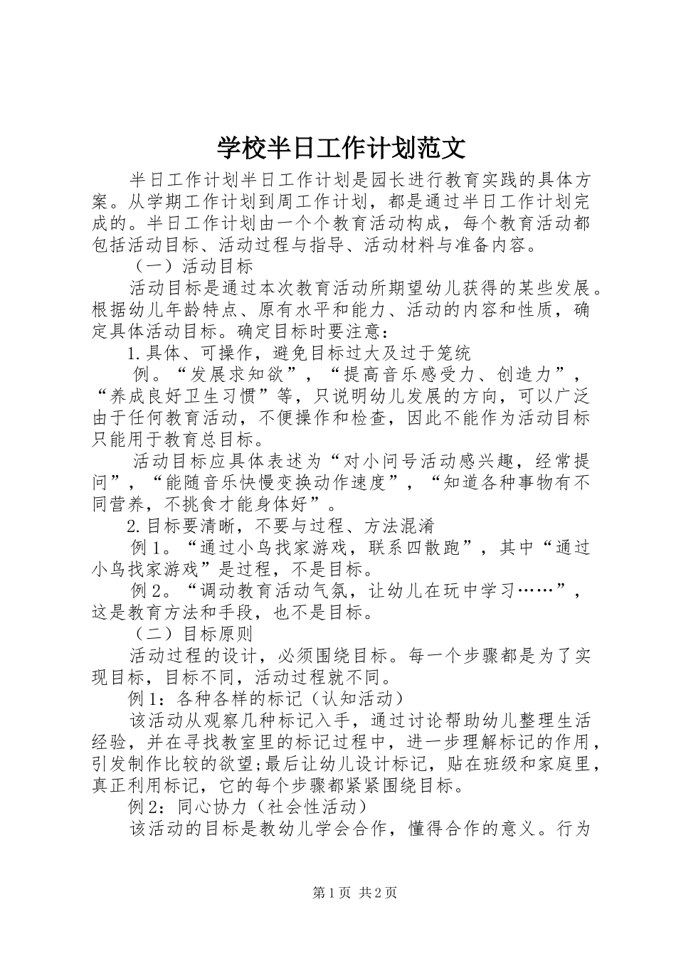 2024年学校半日工作计划范文_第1页