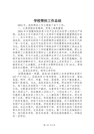 2024年学校帮扶工作总结