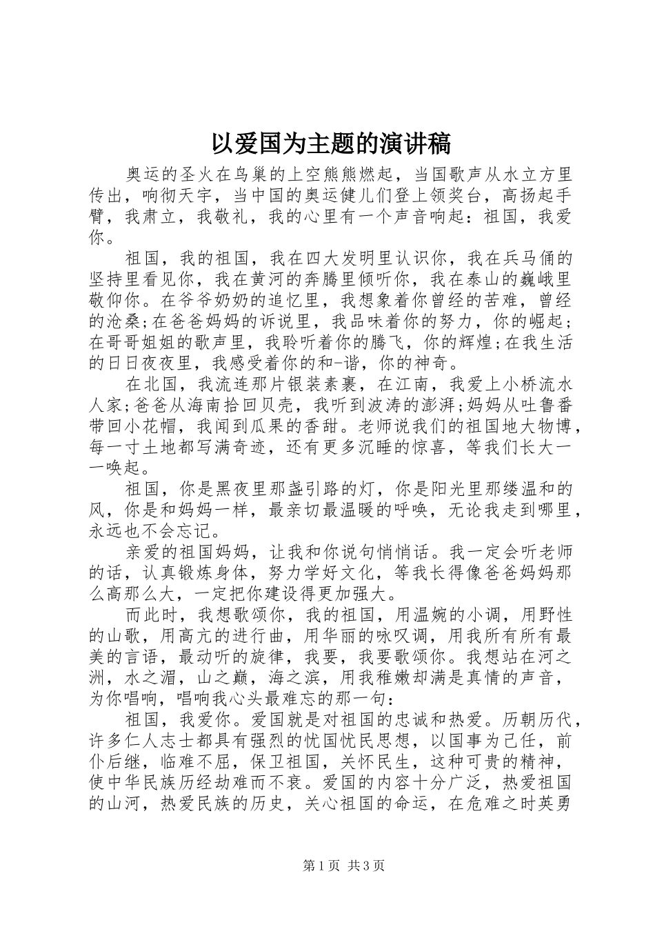 2024年以爱国为主题的演讲稿_第1页