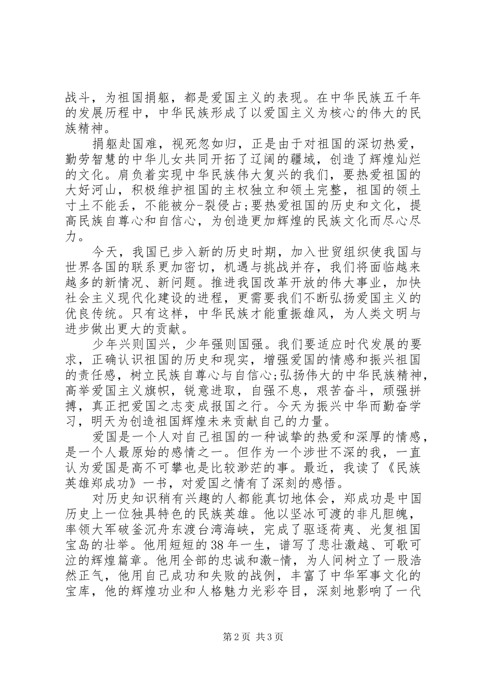 2024年以爱国为主题的演讲稿_第2页