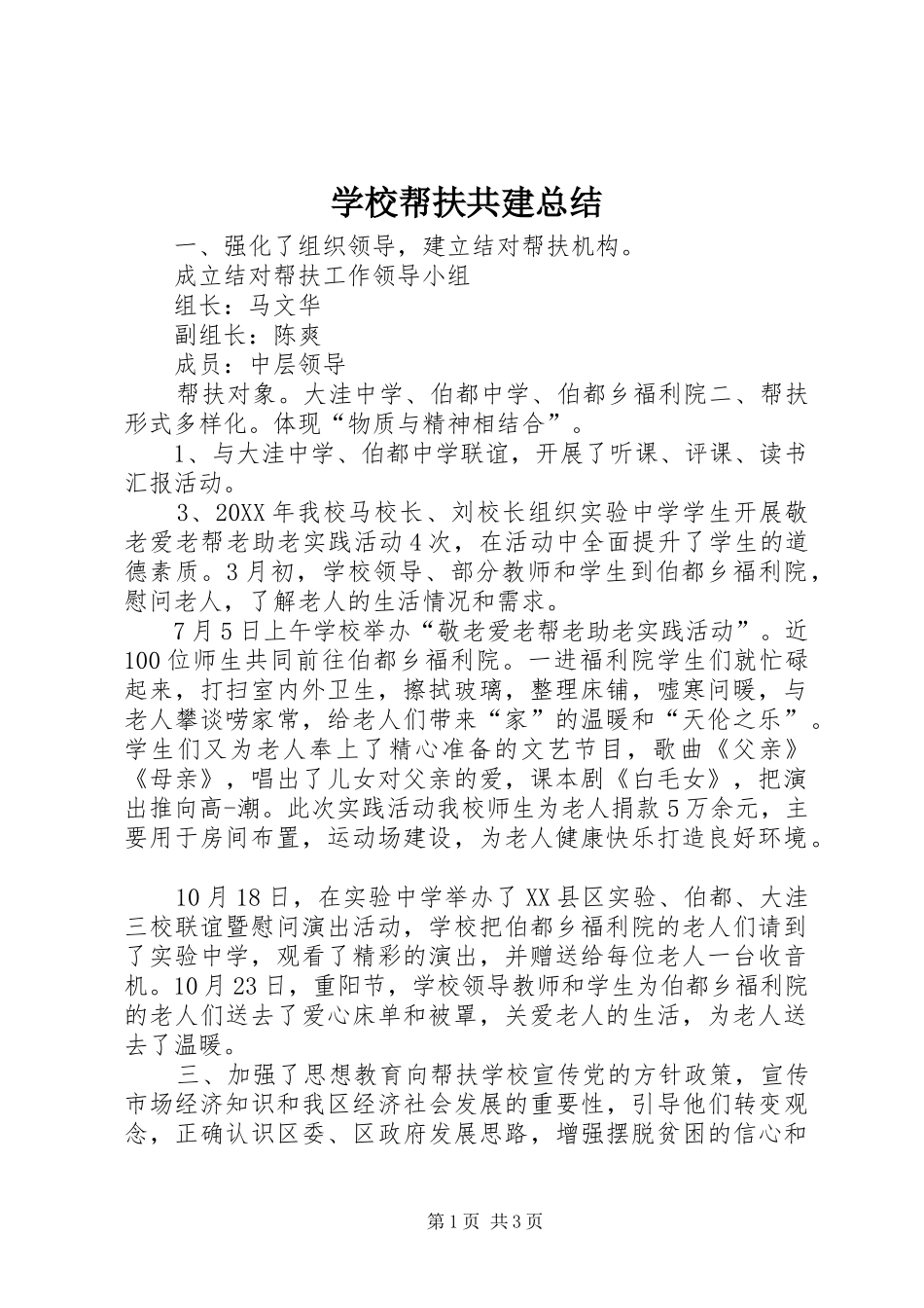2024年学校帮扶共建总结_第1页