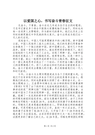 2024年以爱国之心，书写奋斗青春征文