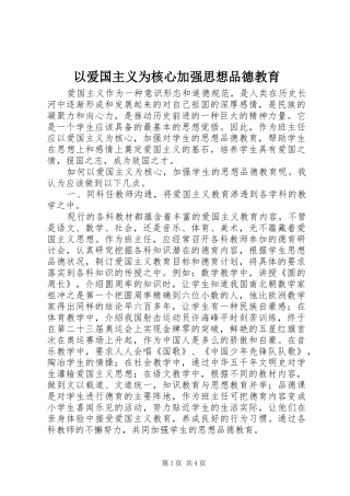 2024年以爱国主义为核心加强思想品德教育