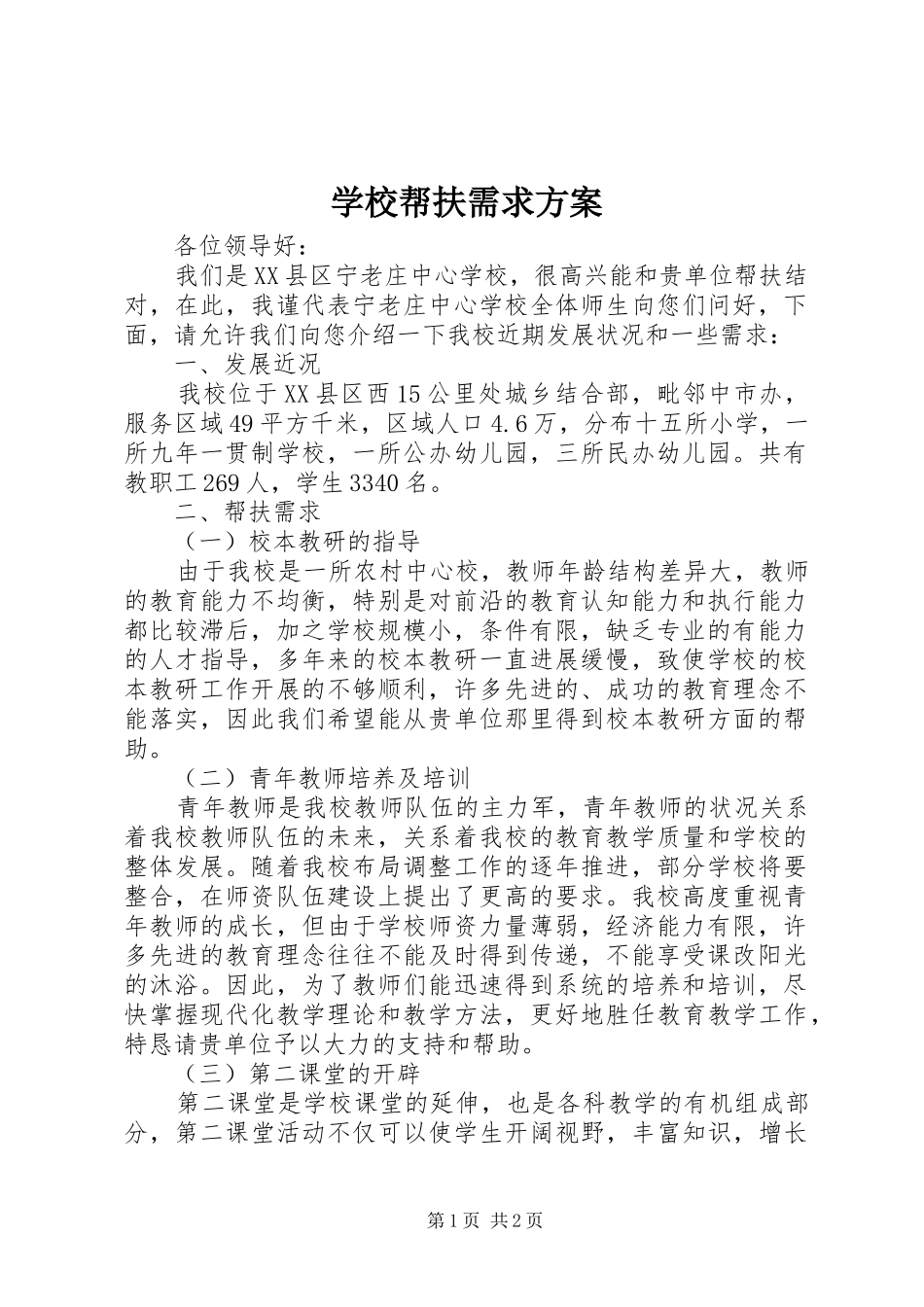 2024年学校帮扶需求方案_第1页