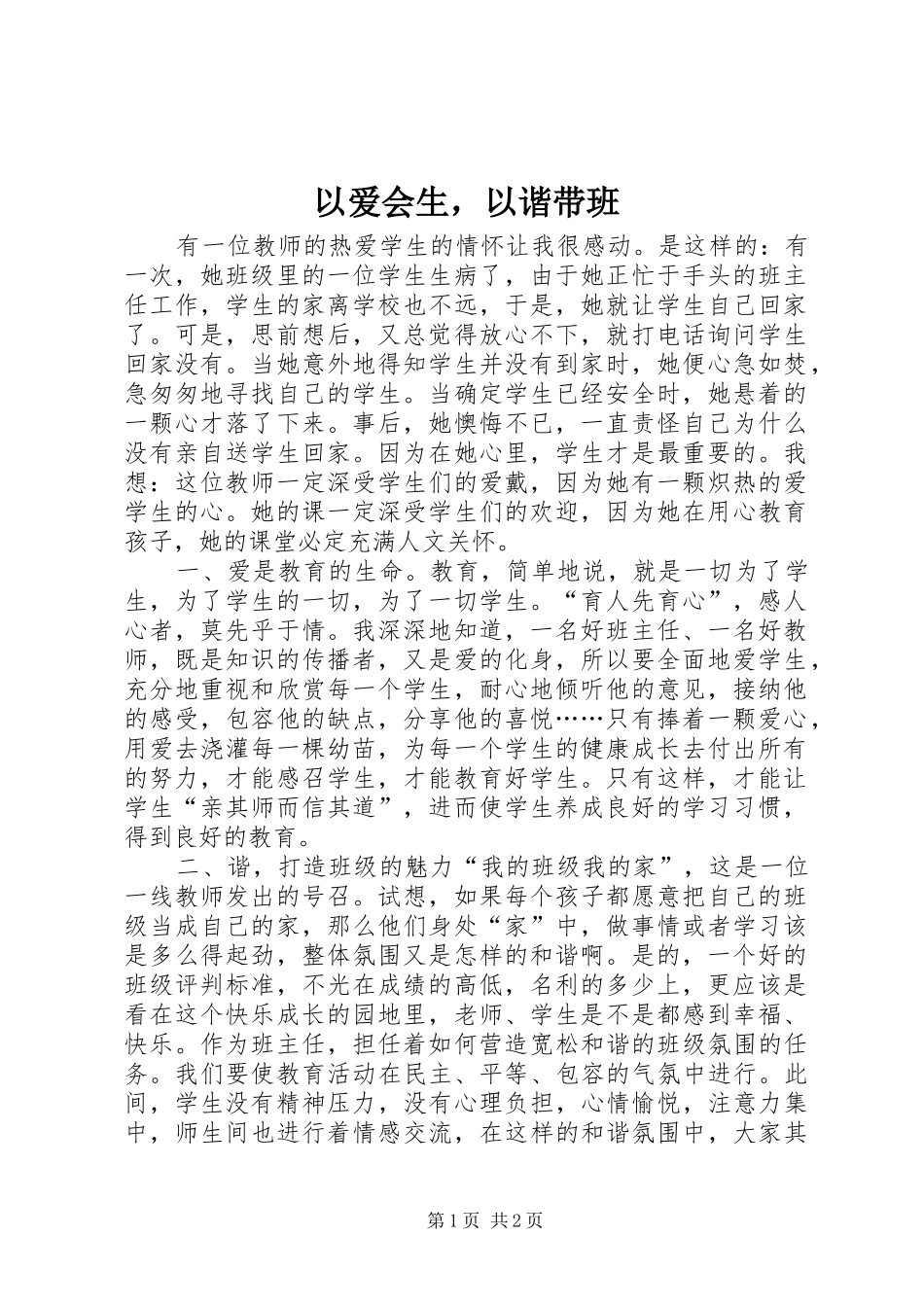 2024年以爱会生，以谐带班_第1页
