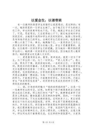 2024年以爱会生，以谐带班