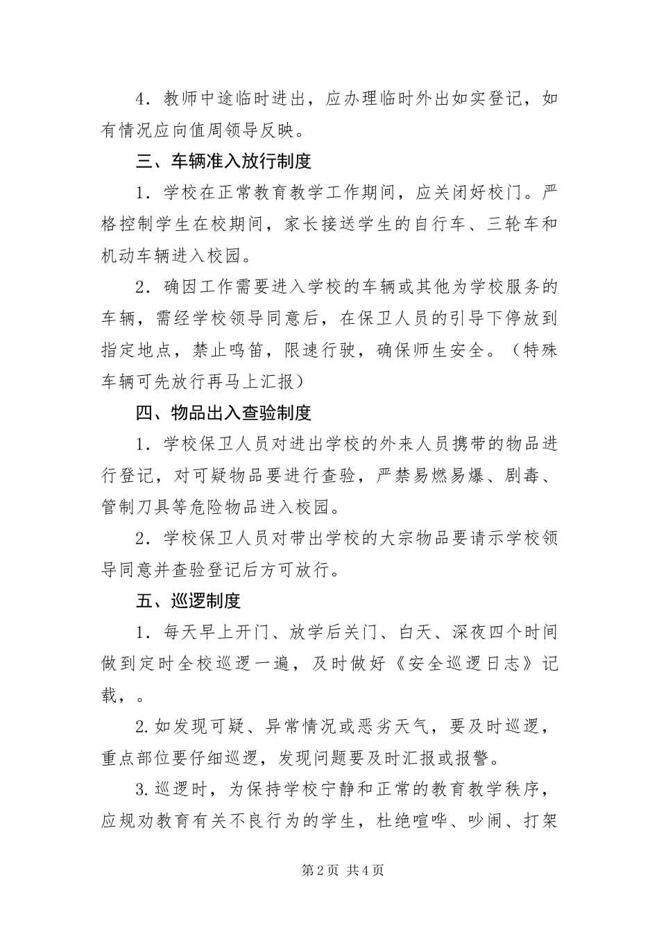 2024年学校保安职工履职报告_第2页