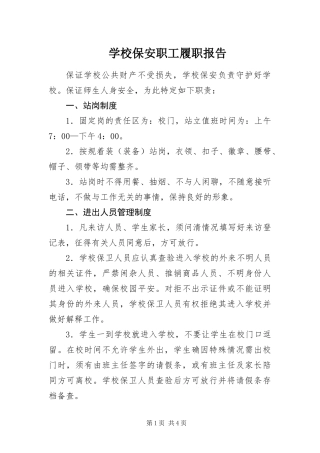 2024年学校保安职工履职报告