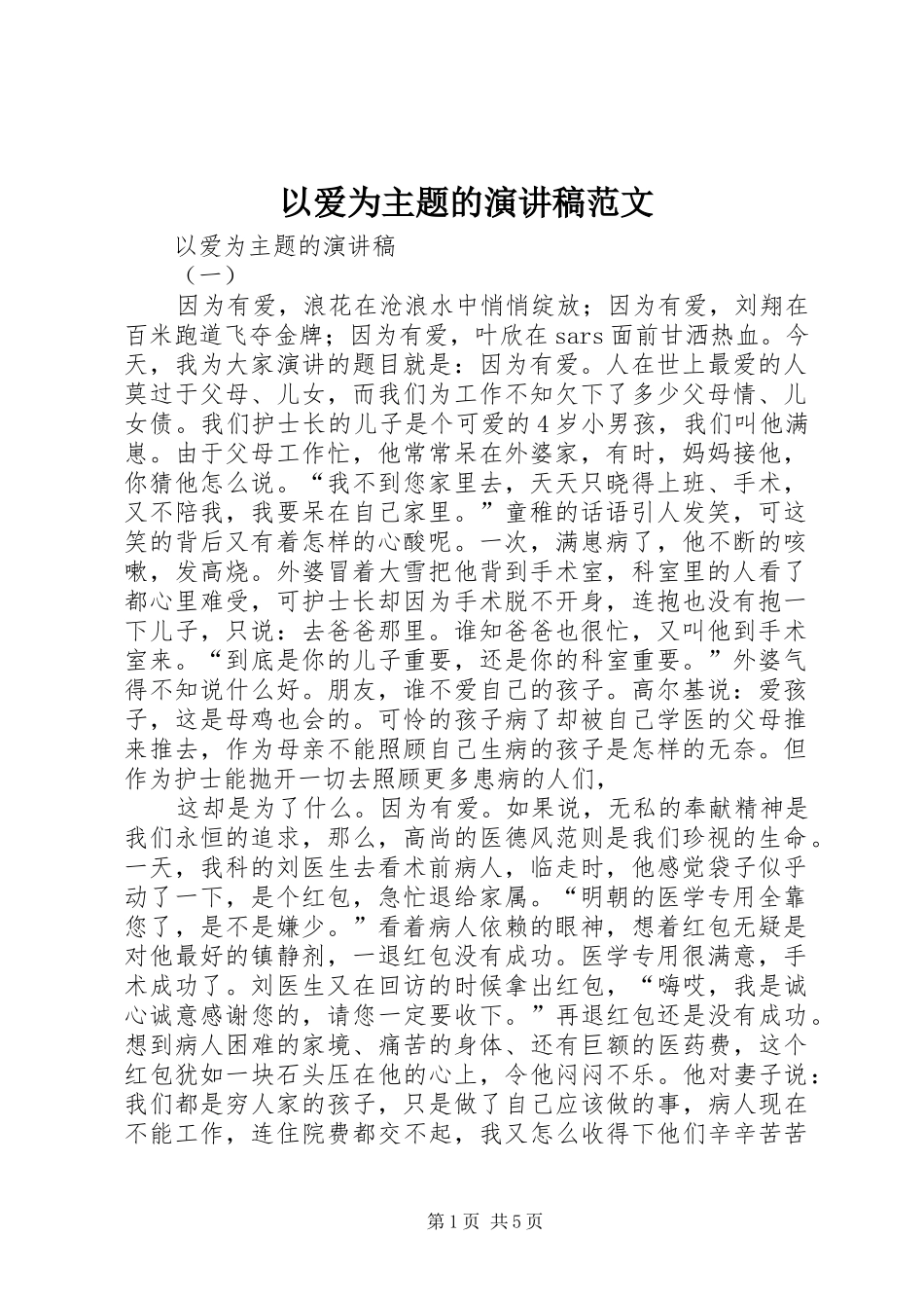 2024年以爱为主题的演讲稿范文_第1页