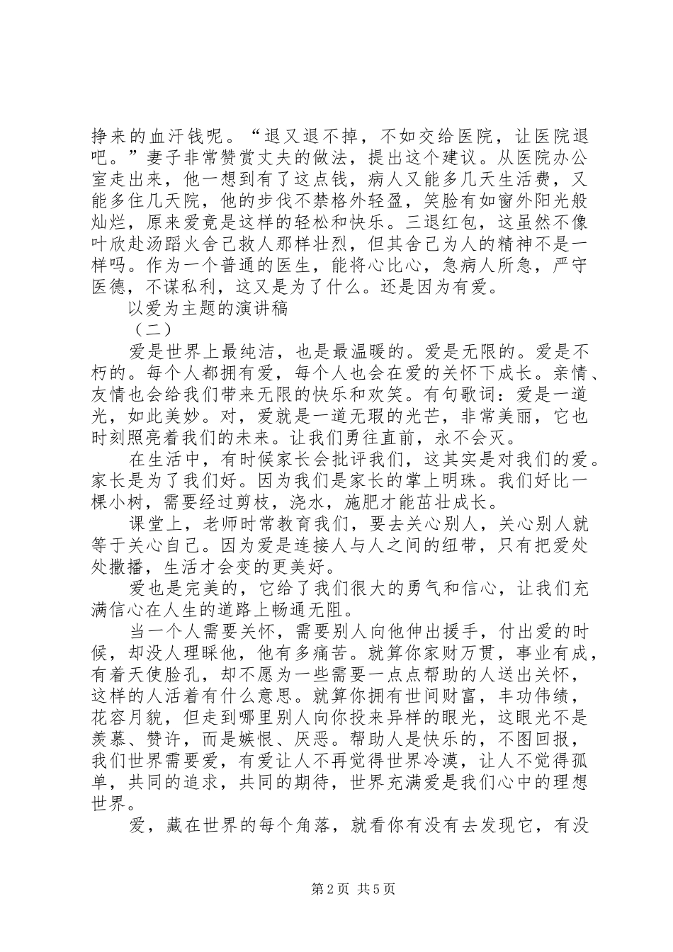 2024年以爱为主题的演讲稿范文_第2页