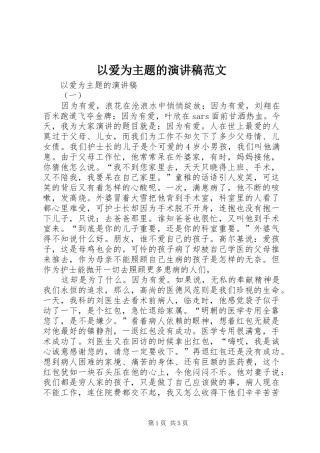 2024年以爱为主题的演讲稿范文