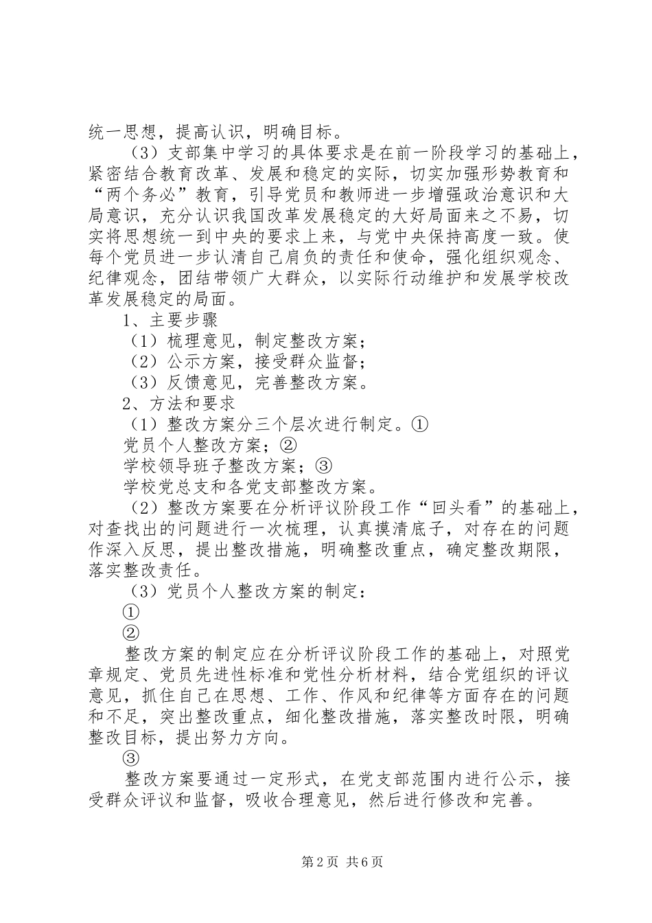 2024年学校保持共产党员先进性教育活动整改提高阶段工作方案_第2页