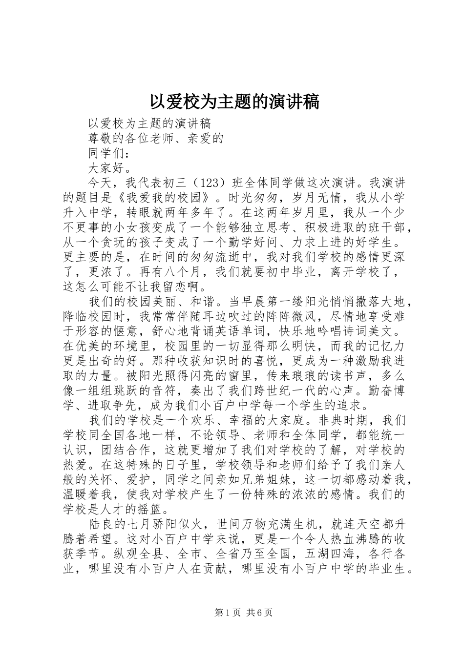 2024年以爱校为主题的演讲稿_第1页