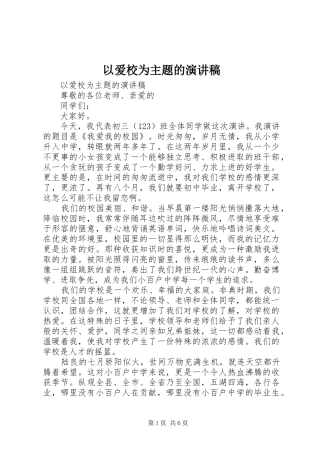 2024年以爱校为主题的演讲稿