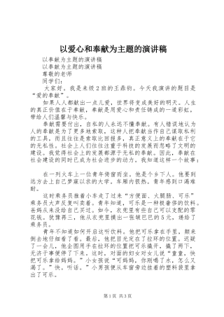 2024年以爱心和奉献为主题的演讲稿