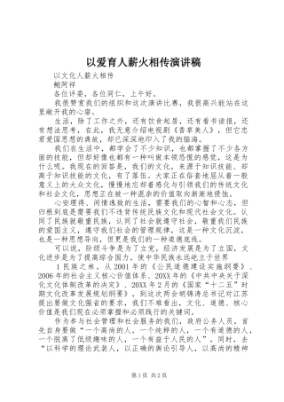 2024年以爱育人薪火相传演讲稿
