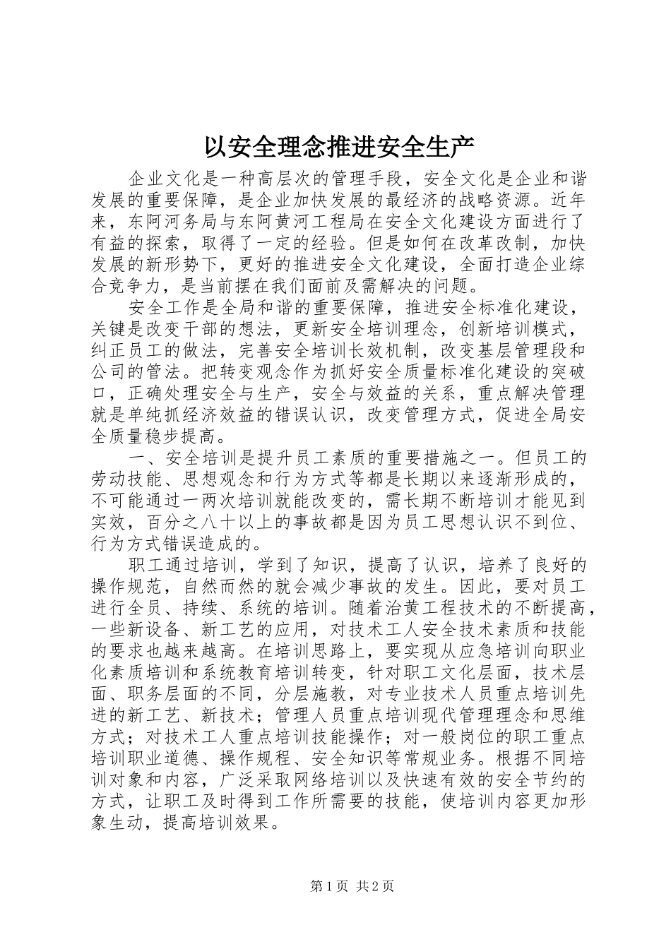2024年以安全理念推进安全生产_第1页