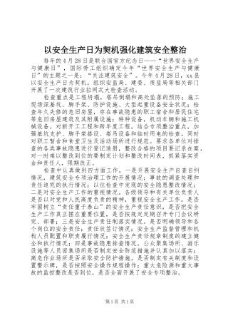 2024年以安全生产日为契机强化建筑安全整治