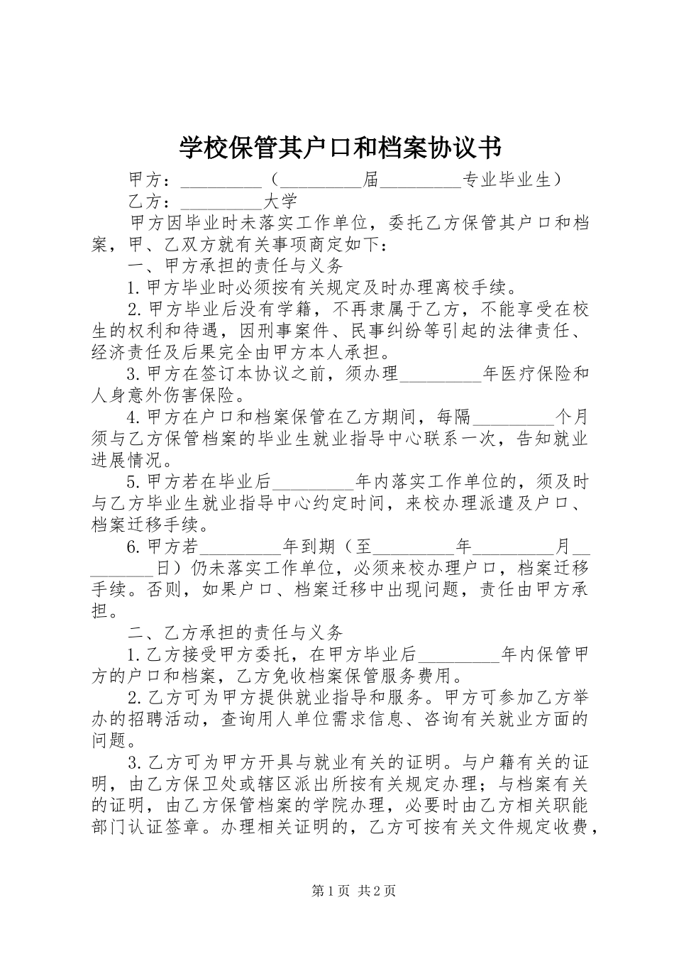 2024年学校保管其户口和档案协议书_第1页
