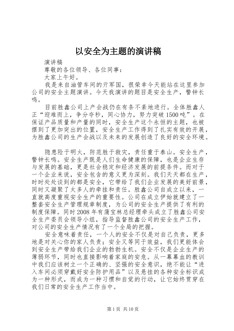 2024年以安全为主题的演讲稿_第1页