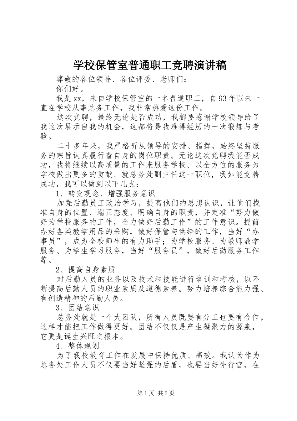 2024年学校保管室普通职工竞聘演讲稿_第1页