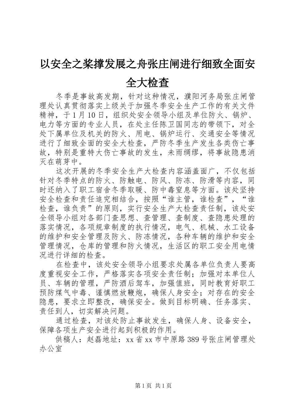 2024年以安全之桨撑发展之舟张庄闸进行细致全面安全大检查_第1页