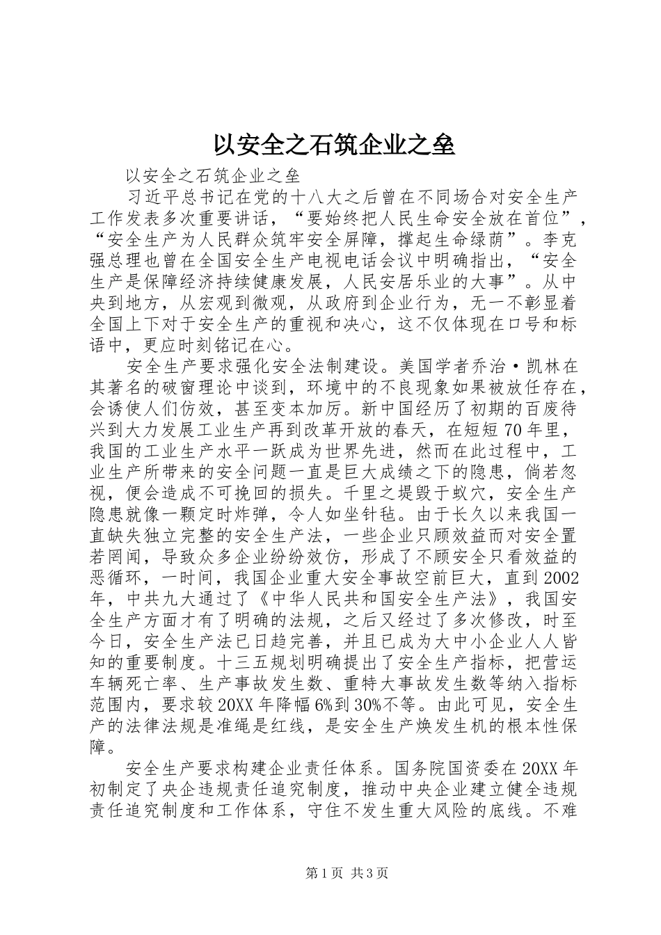 2024年以安全之石筑企业之垒_第1页