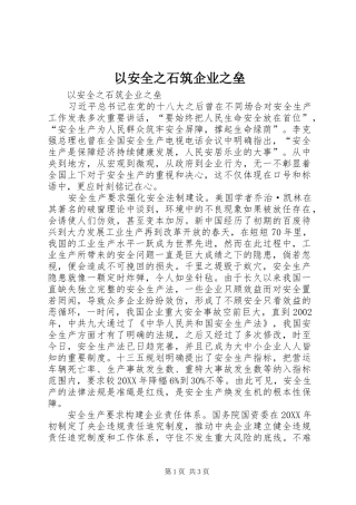 2024年以安全之石筑企业之垒