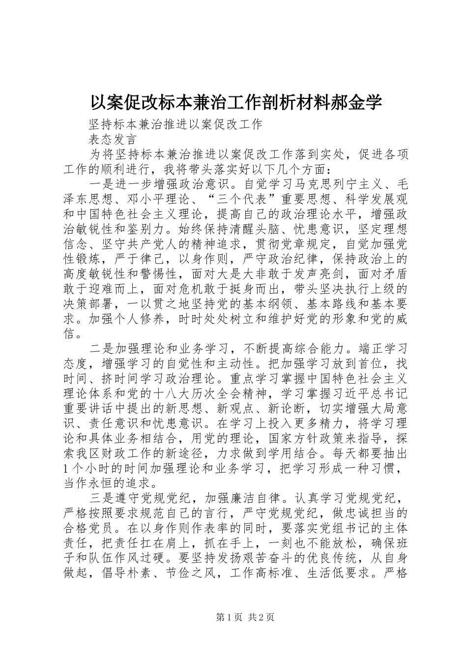 2024年以案促改标本兼治工作剖析材料郝金学_第1页