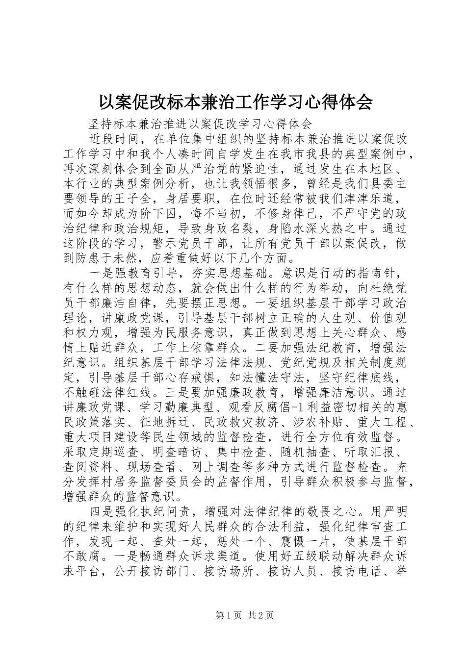 2024年以案促改标本兼治工作学习心得体会_第1页