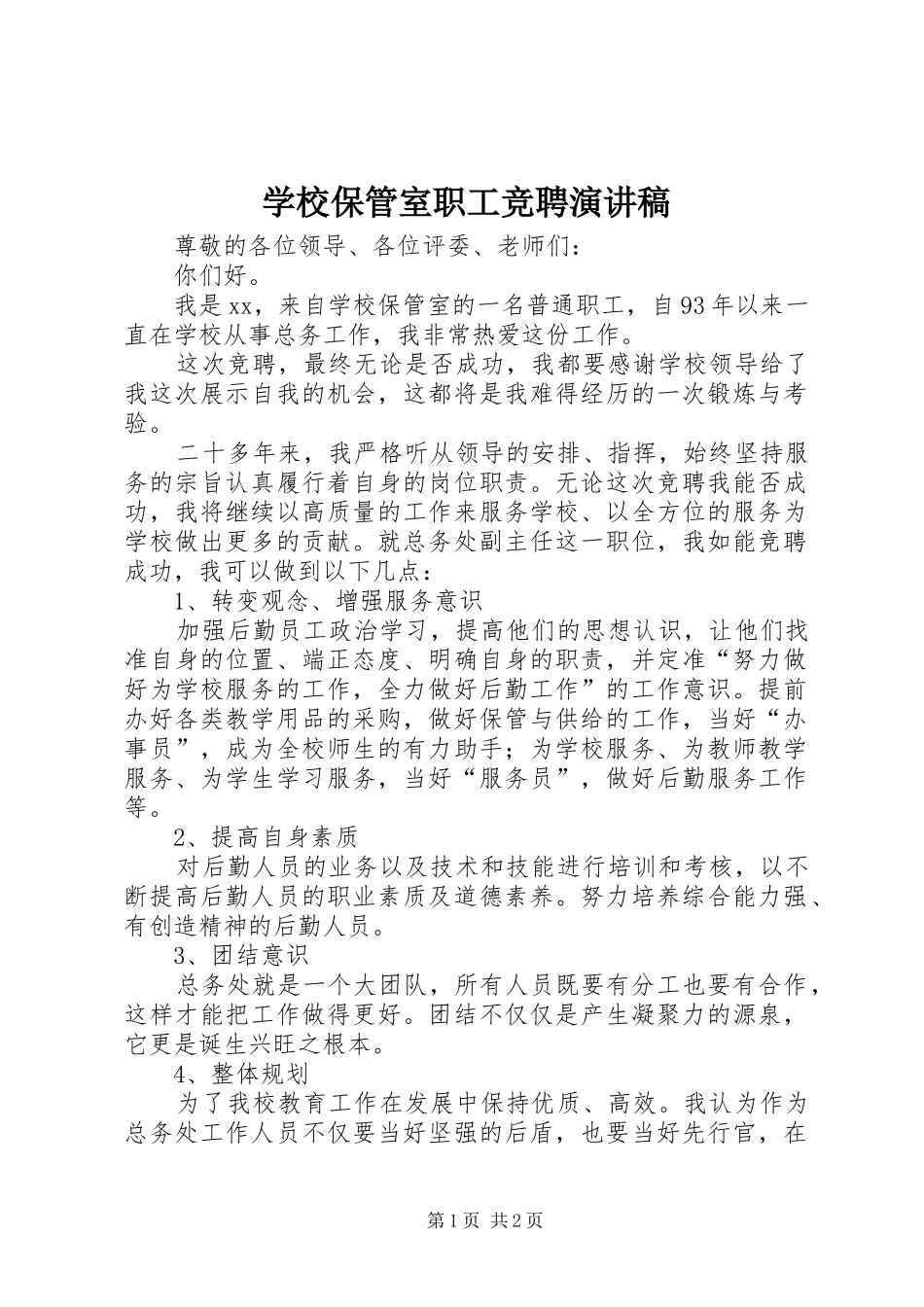 2024年学校保管室职工竞聘演讲稿_第1页