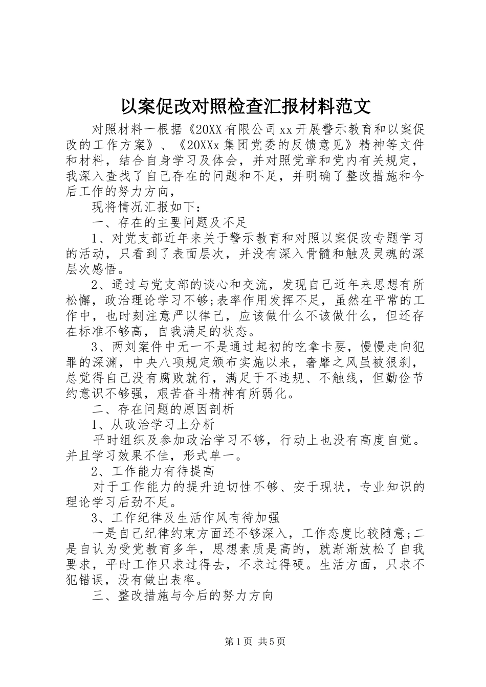 2024年以案促改对照检查汇报材料范文_第1页