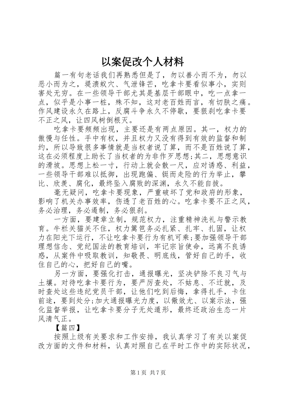 2024年以案促改个人材料_第1页