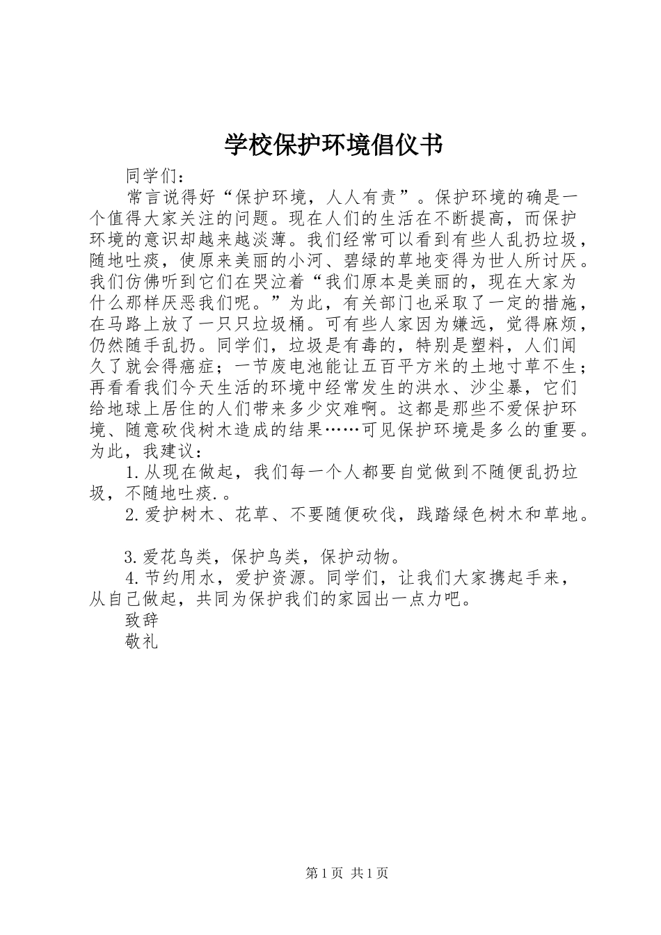 2024年学校保护环境倡仪书_第1页