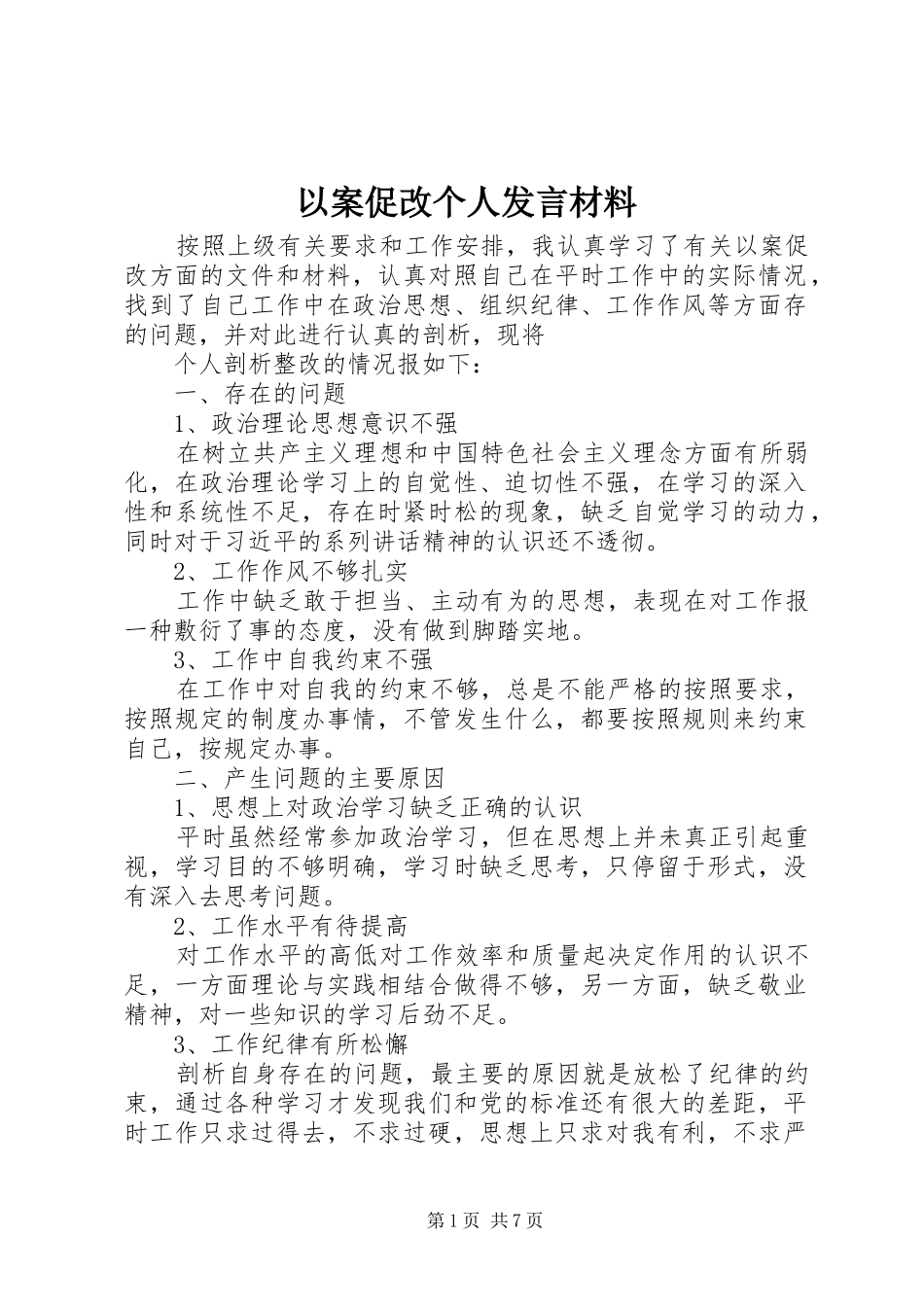 2024年以案促改个人讲话材料_第1页