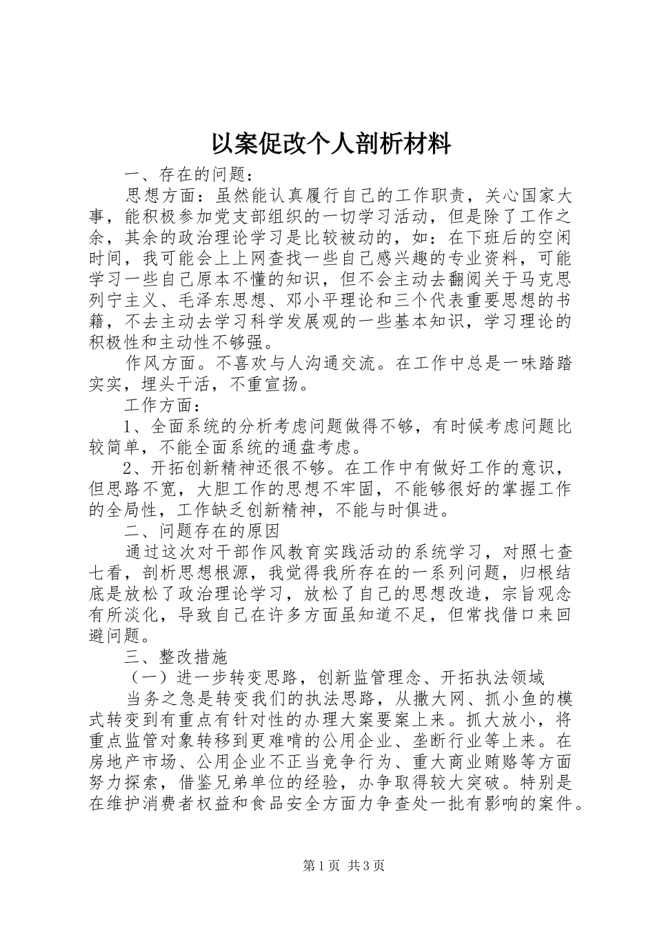 2024年以案促改个人剖析材料_第1页