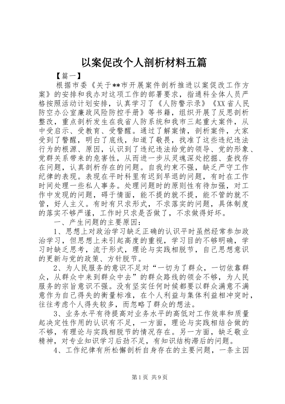 2024年以案促改个人剖析材料五篇_第1页