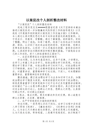 2024年以案促改个人剖析整改材料