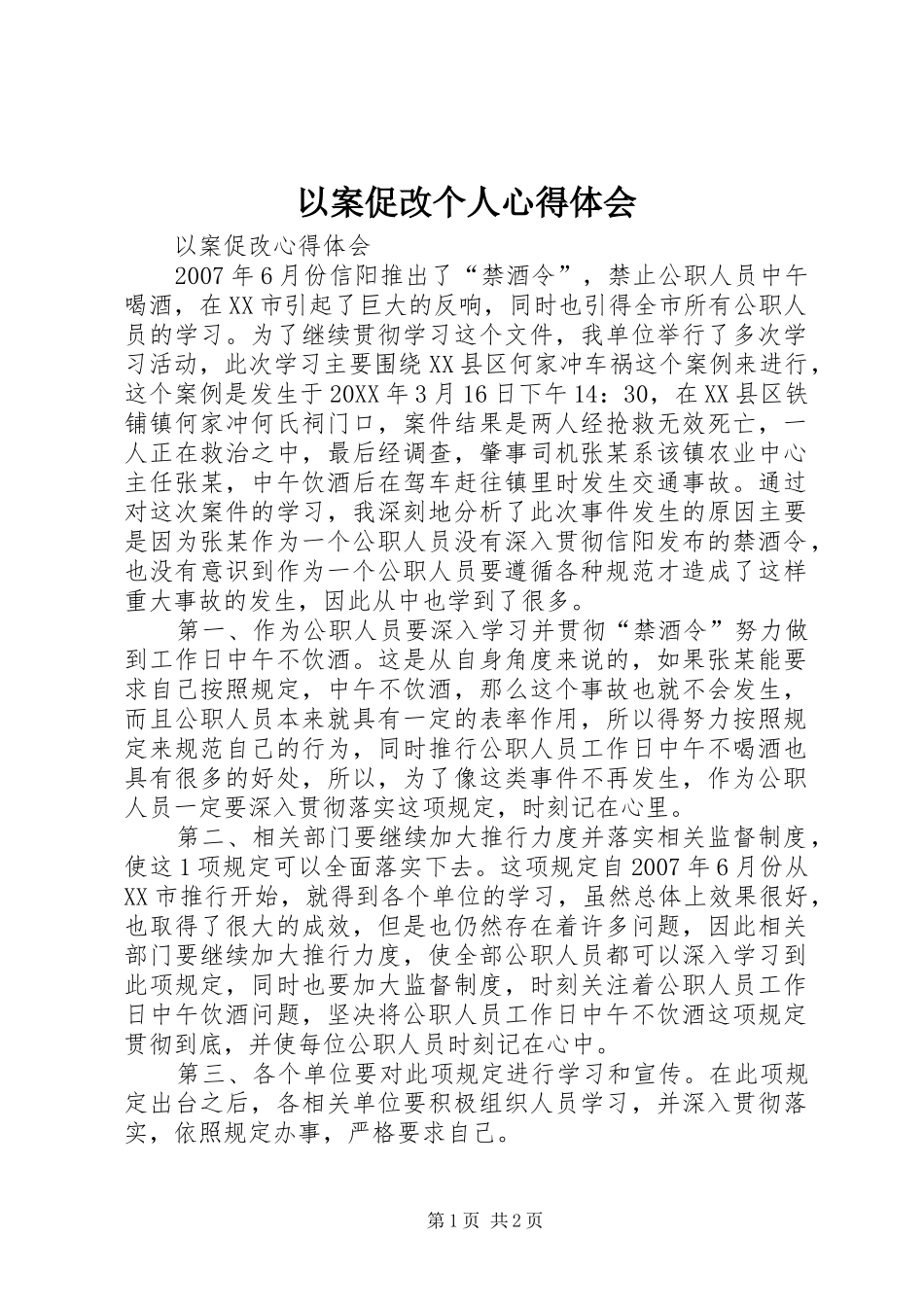 2024年以案促改个人心得体会_第1页