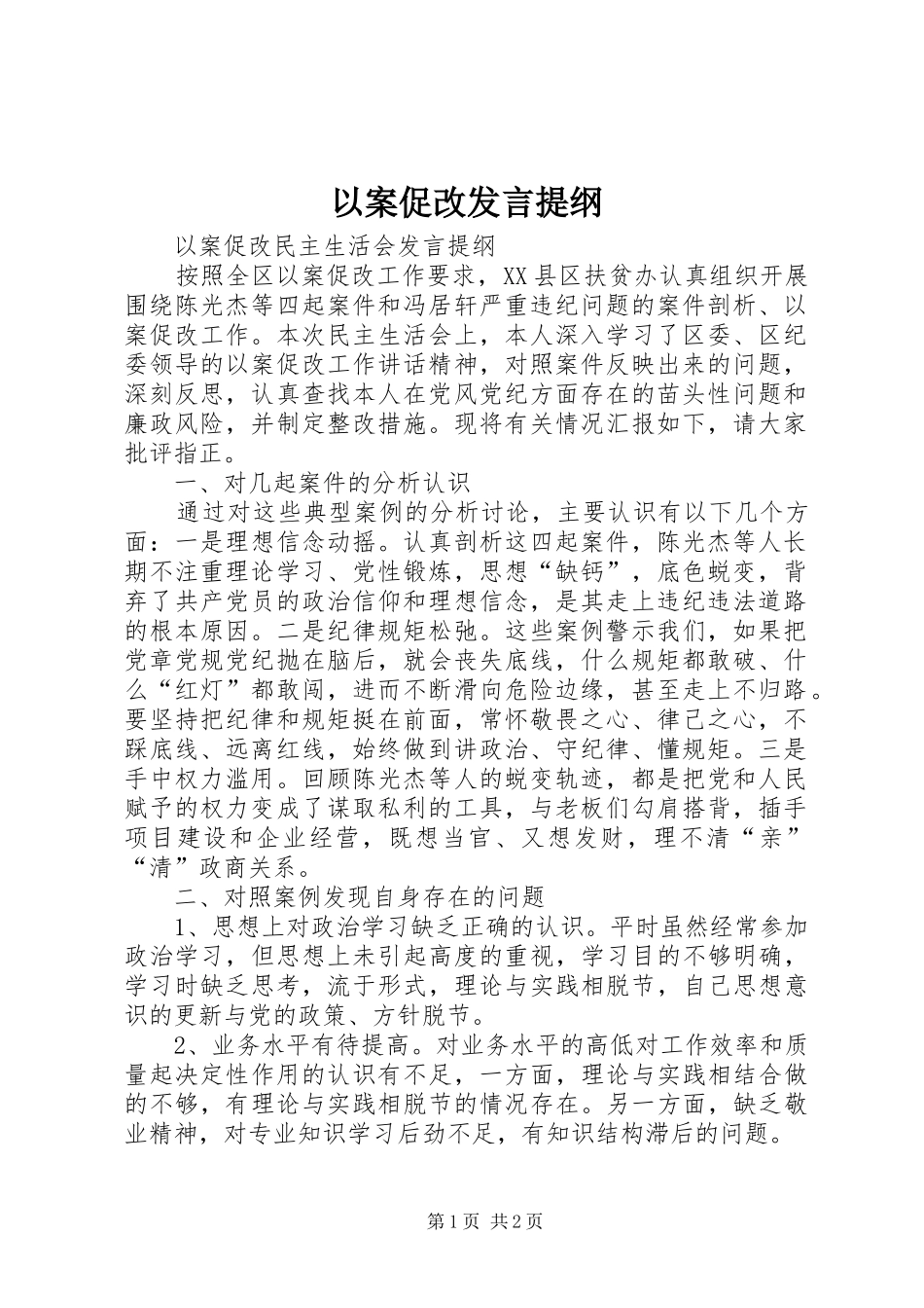 2024年以案促改讲话提纲_第1页