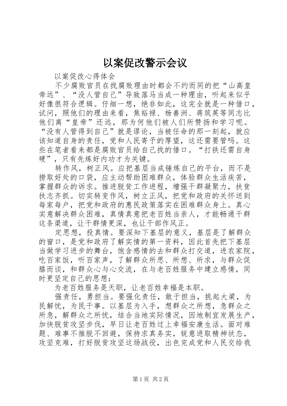 2024年以案促改警示会议_第1页